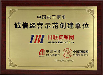 誠信經(jīng)營示范創(chuàng)建單位